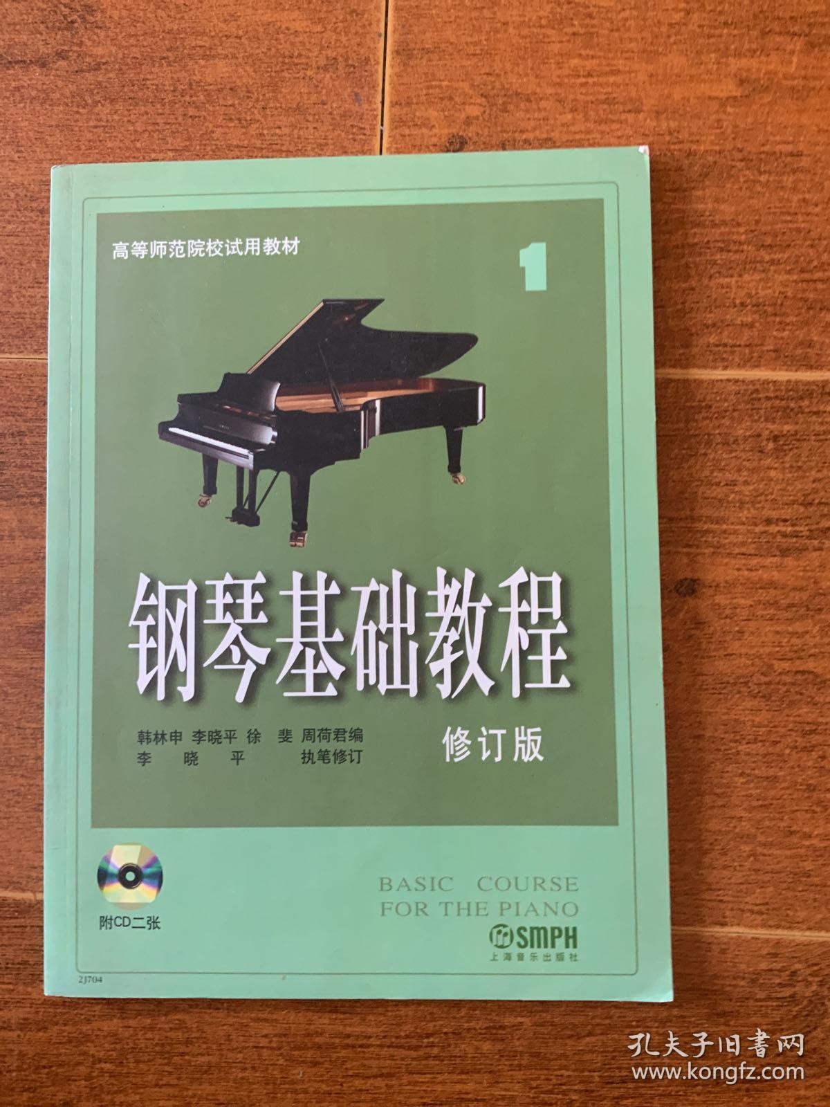 钢琴基础教程1修订版附2张光盘
