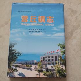 营丘镇志营丘镇志营丘镇志80321d