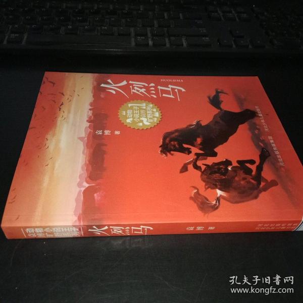火烈马(动物小说王子袁博旷野系列,青年作家震撼心灵之作!