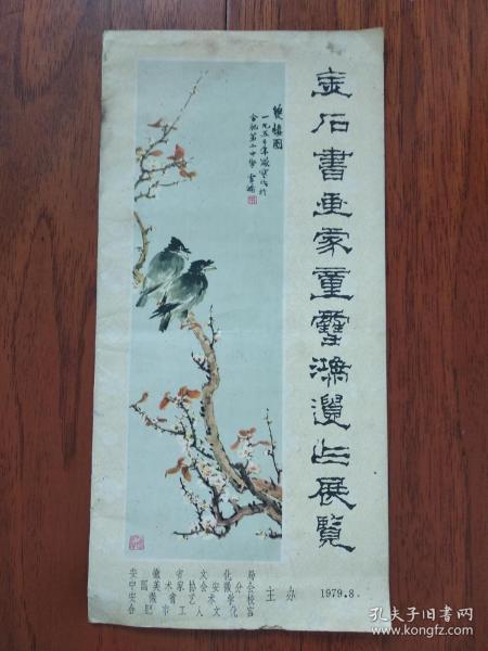 金石书画家 童 雪 鸿遗作展览品目录