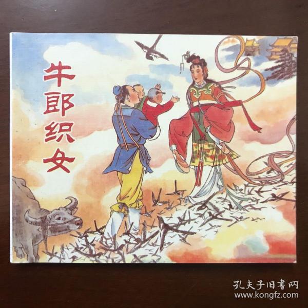 牛郎织女, 小人书,连环画