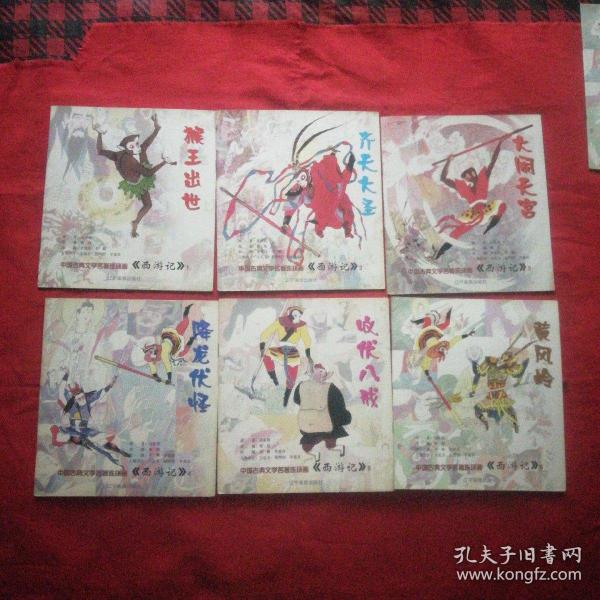 西游记连环画.1.猴王出世