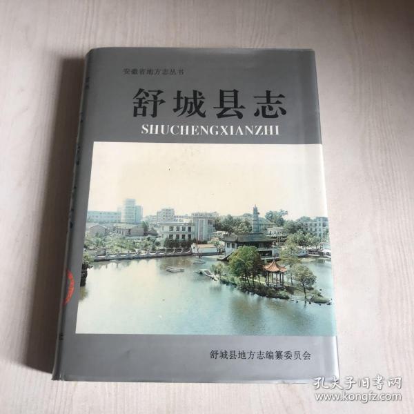 舒城县志_购买舒城县志相关商品_孔夫子旧书网