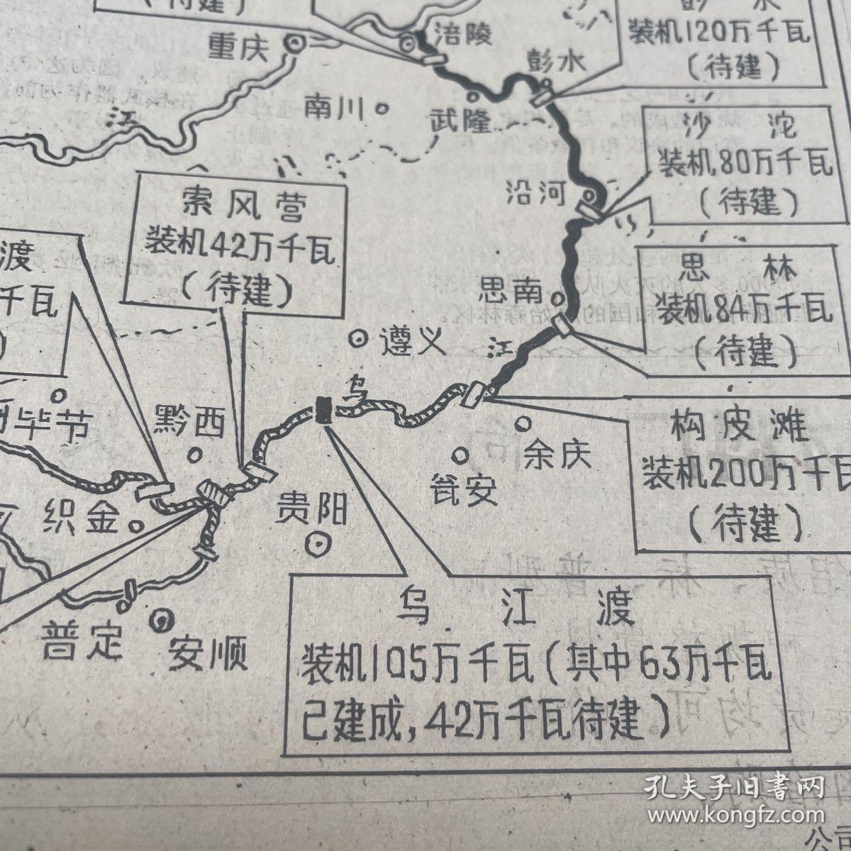 乌江干流九个梯田电站示意图!贵阳红星拖拉机厂!贵阳矿山机器厂!