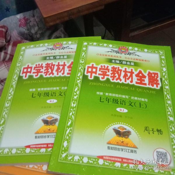 中学教材全解 七年级语文上下