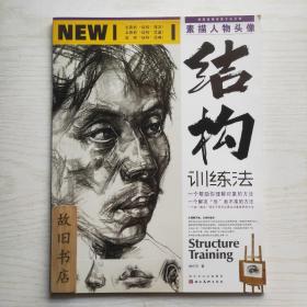 素描人物头像结构训练法