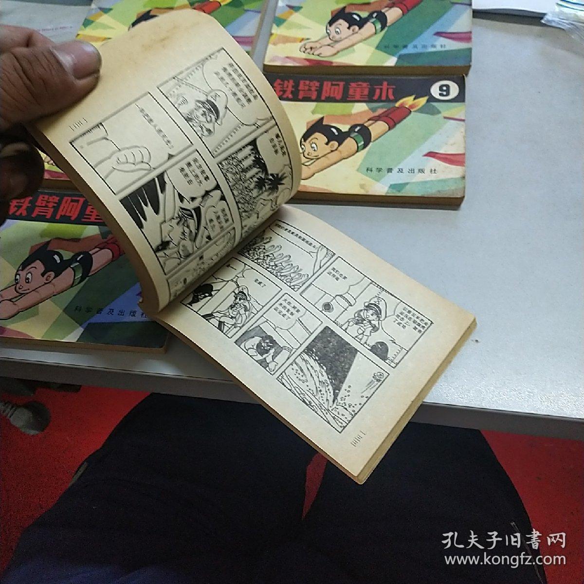 连环画铁臂阿童木1