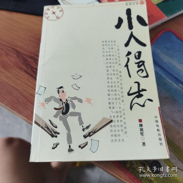 小人得志