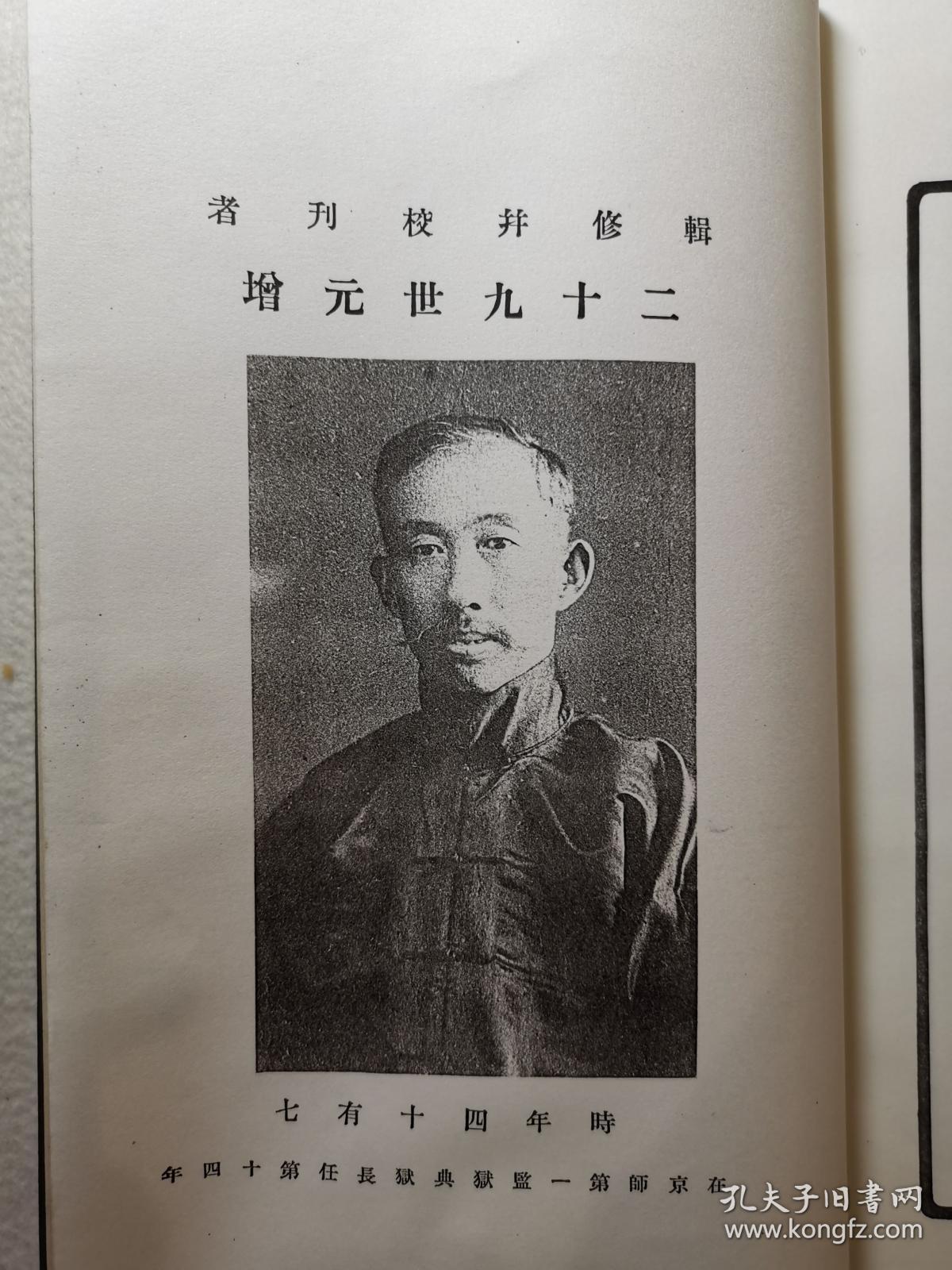 王氏家谱(续)民国著名监狱学家【王元增】纂修族谱