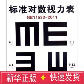标准对数视力表