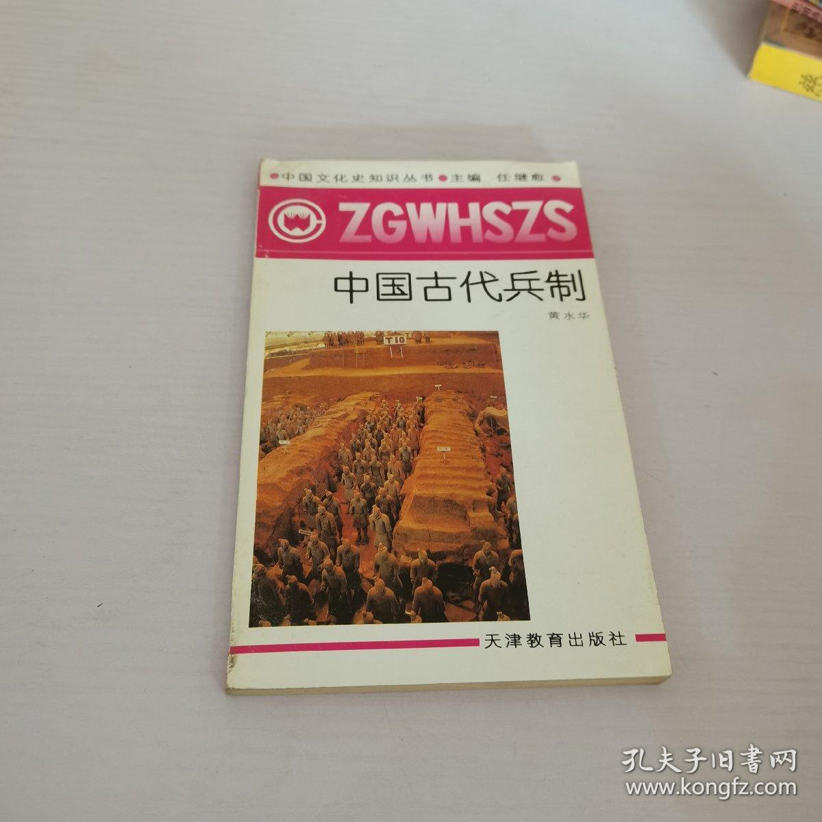 中国古代兵制