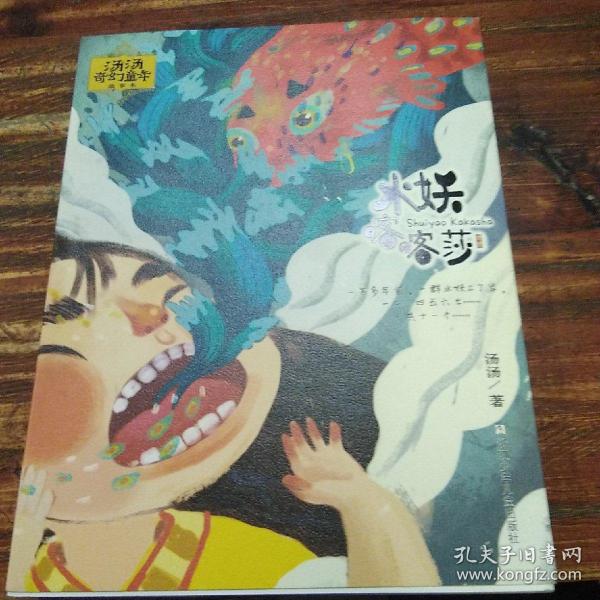 汤汤奇幻童年故事本:水妖喀喀莎