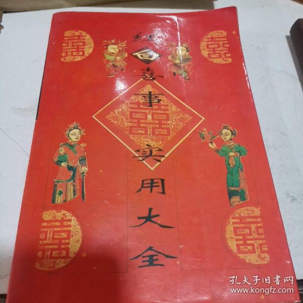 红白喜事实用大全