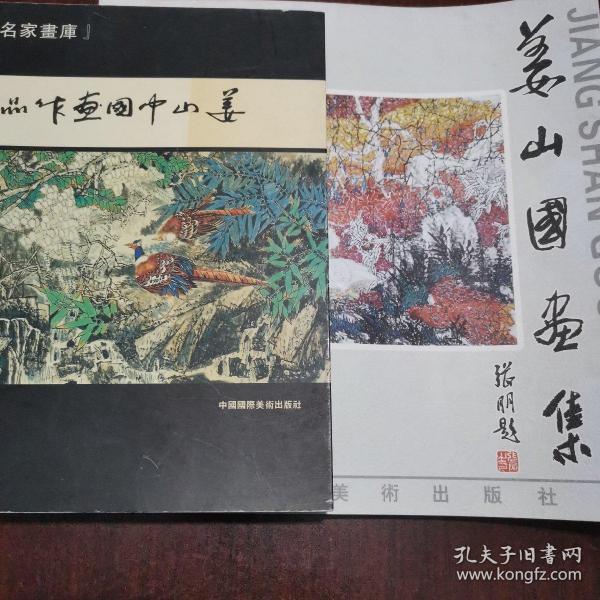 姜山国画集姜山花鸟画集两本皆是签名钤印本
