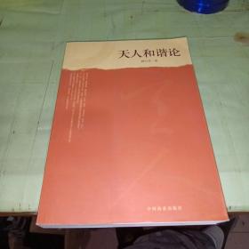 天人和谐_购买天人和谐相关商品_孔夫子旧书网