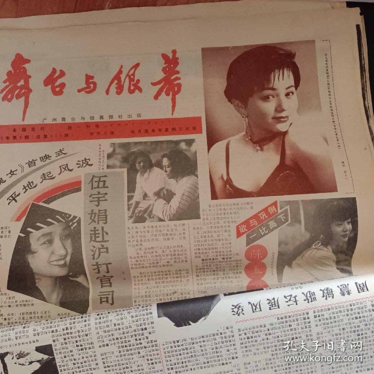 舞台与银幕报1992年第1724期总288295期1993年第124685月号11月末纵横