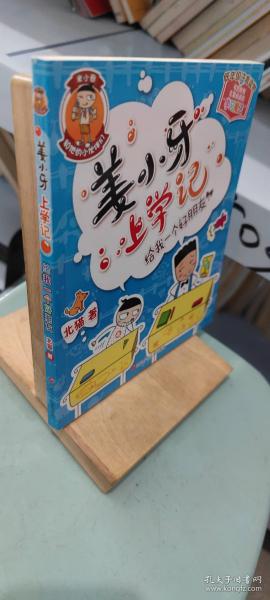 姜小牙上学记:给我一个好朋友
