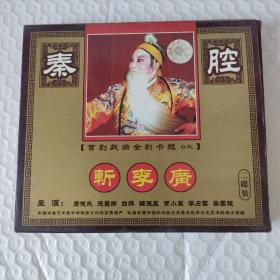 斩李广 秦腔_购买斩李广 秦腔相关商品_孔夫子旧书网