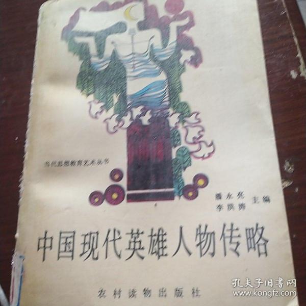 中国现代英雄人物传略
