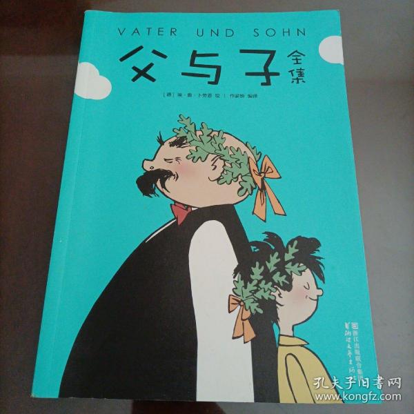 父与子     ( 童话大王 郑渊洁父子推荐典藏版)【作家榜推荐】
