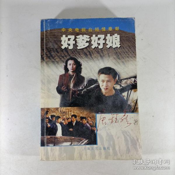 好 爹 好 娘