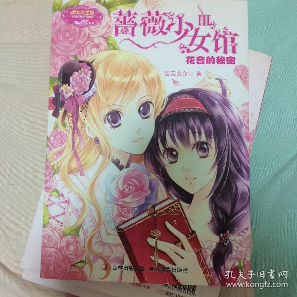 意林小小姐蔷薇少女馆3