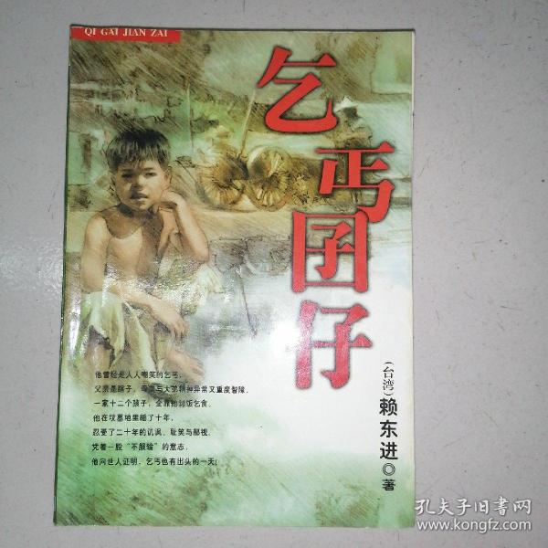 乞丐囝仔_购买乞丐囝仔相关商品_孔夫子旧书网