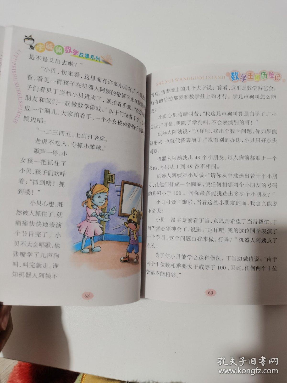李毓佩数学故事系列数学王国历险记彩图版