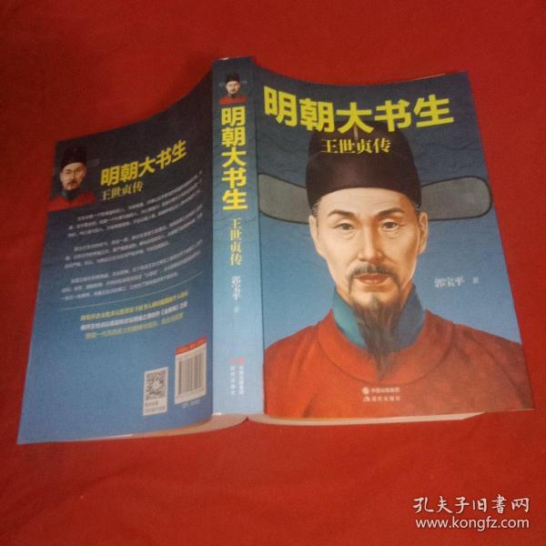 明朝大 书生 王世贞传
