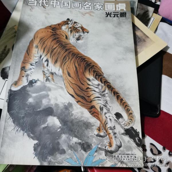 当代中国画名家画虎光元鲲