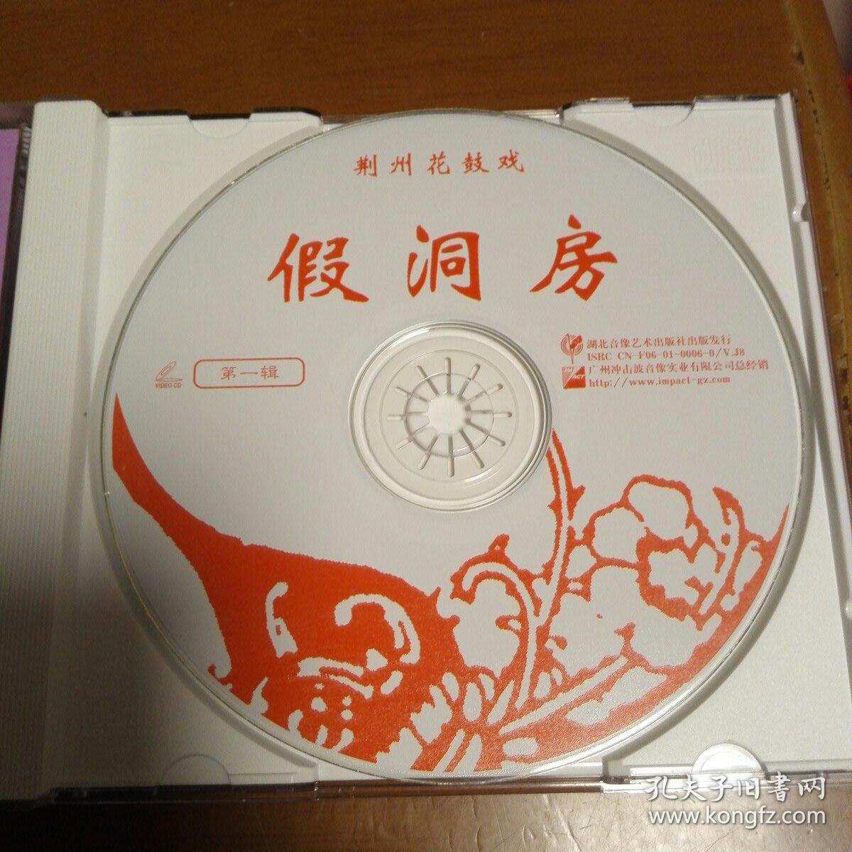 荆州花鼓戏vcd三碟精装版假洞房主演向杰忠李文平刘丽红许先兵湖北省