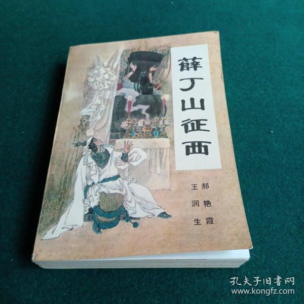 薛丁山征西:新篇传统长篇评书