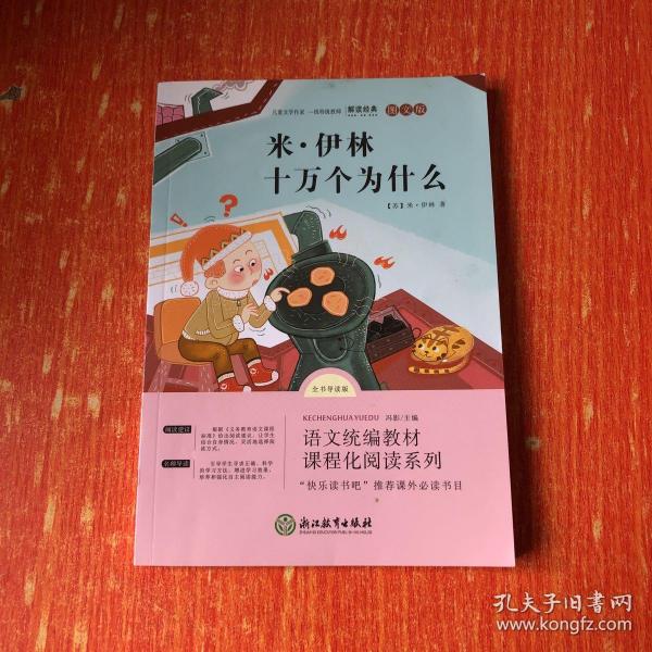 米   伊林 十万个为什么 图文版