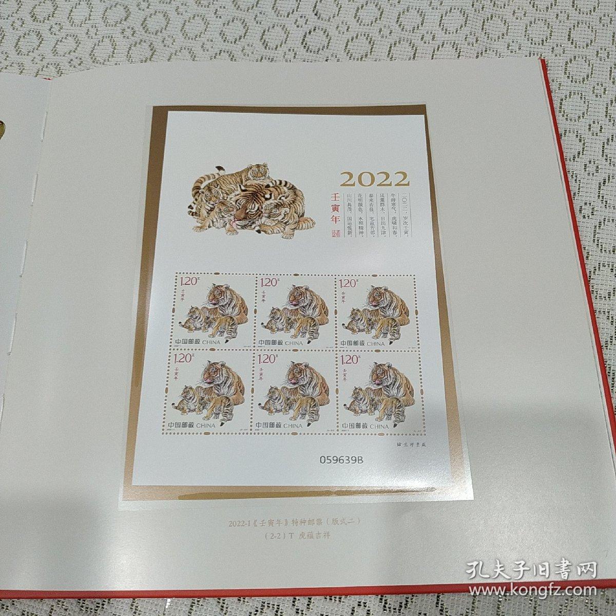 2022年虎年生肖册大版小版本票