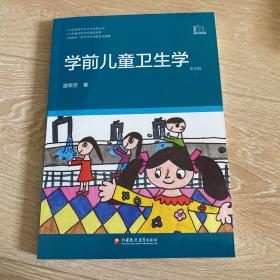 学前儿童卫生学第3版