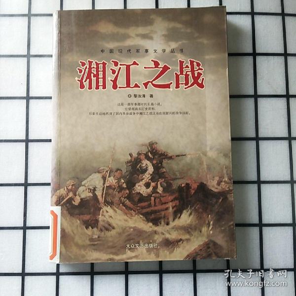 [黎汝清 湘江之战 图书价格_书籍图片_网购评论_孔夫子旧书网