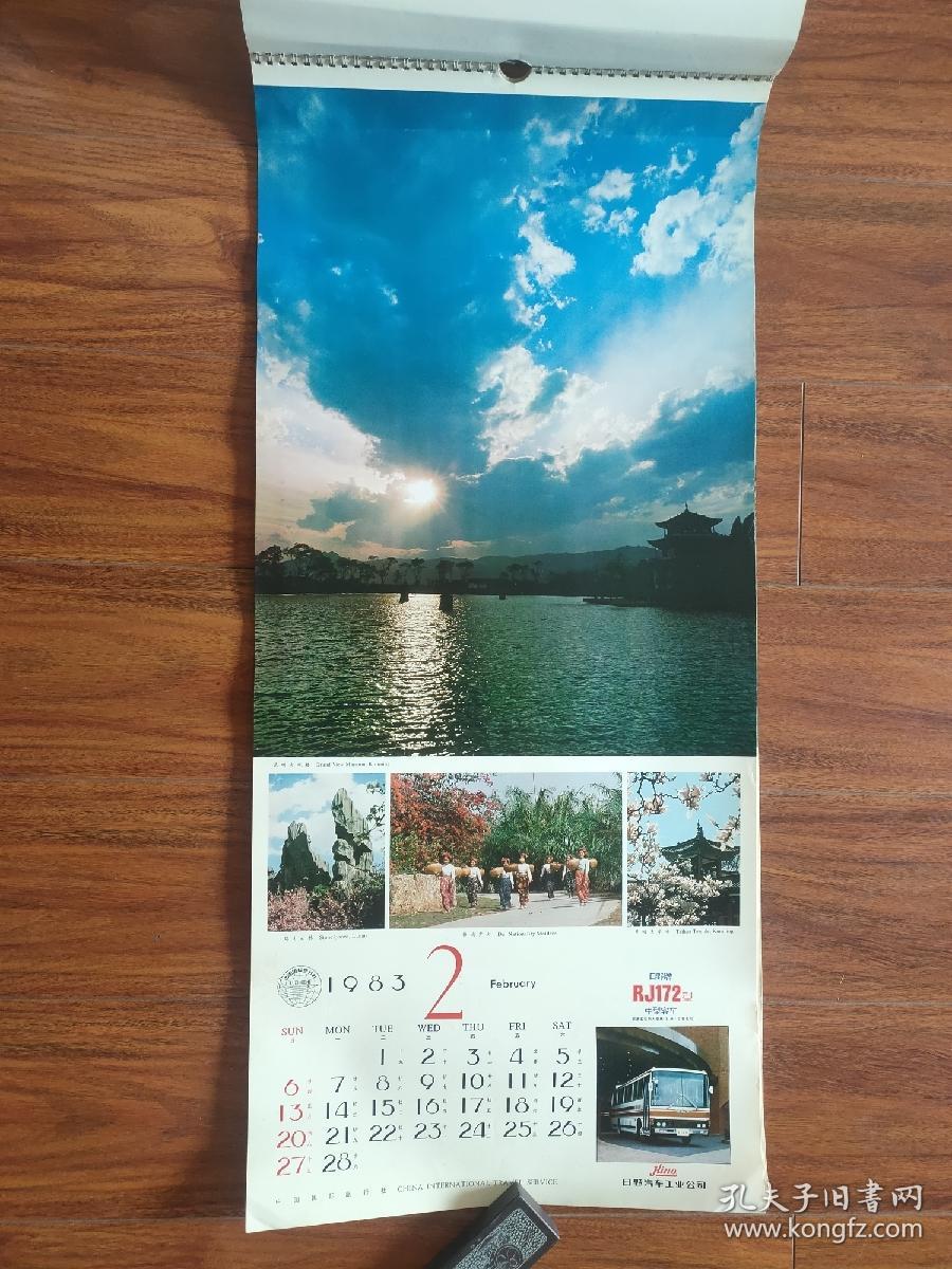 1983年中国国际旅行社挂历全13张
