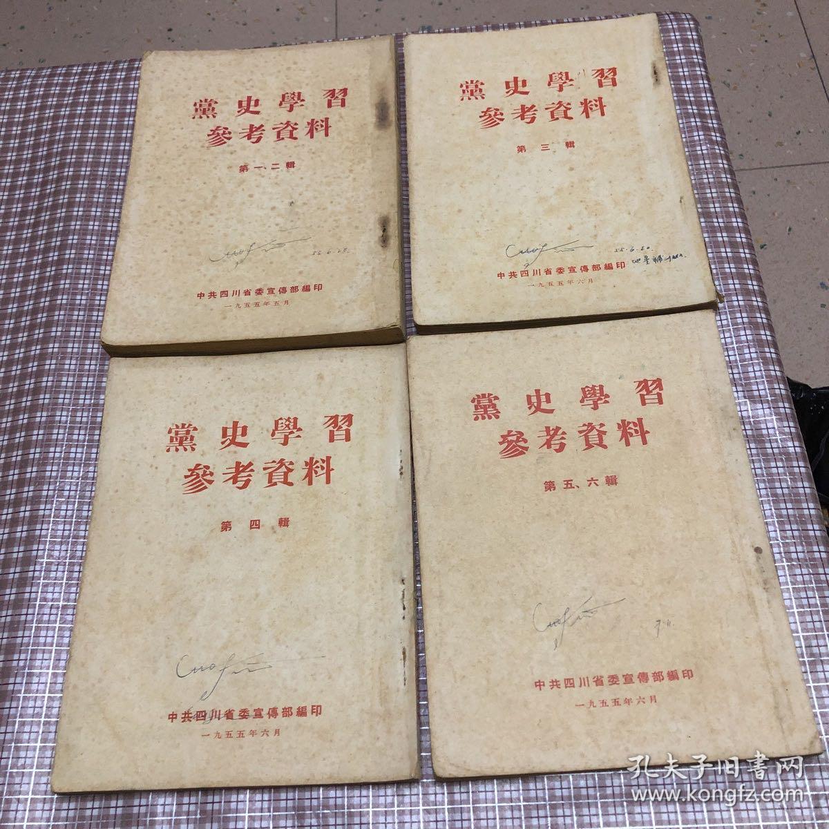 党史学习参考资料第一辑第六辑4册有划线