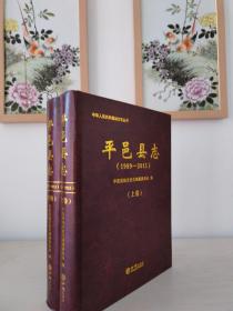 平邑县志19892013套装上下册中华人民共和国地方志丛书