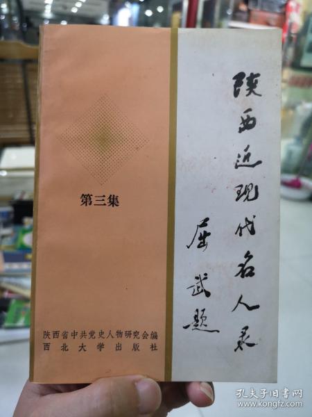 陕西近现代名人录 第三集 签赠本
