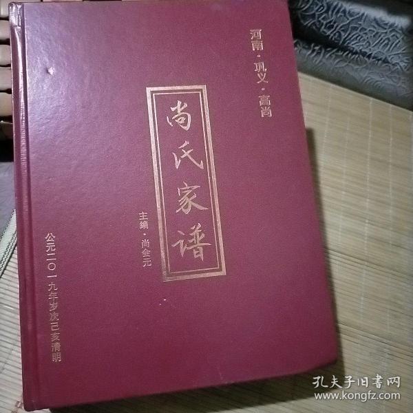 尚氏家谱河南巩义高尚