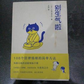 别生气啦108个管理情绪的简单方法软萌版人性的弱点生活版自卑与超越