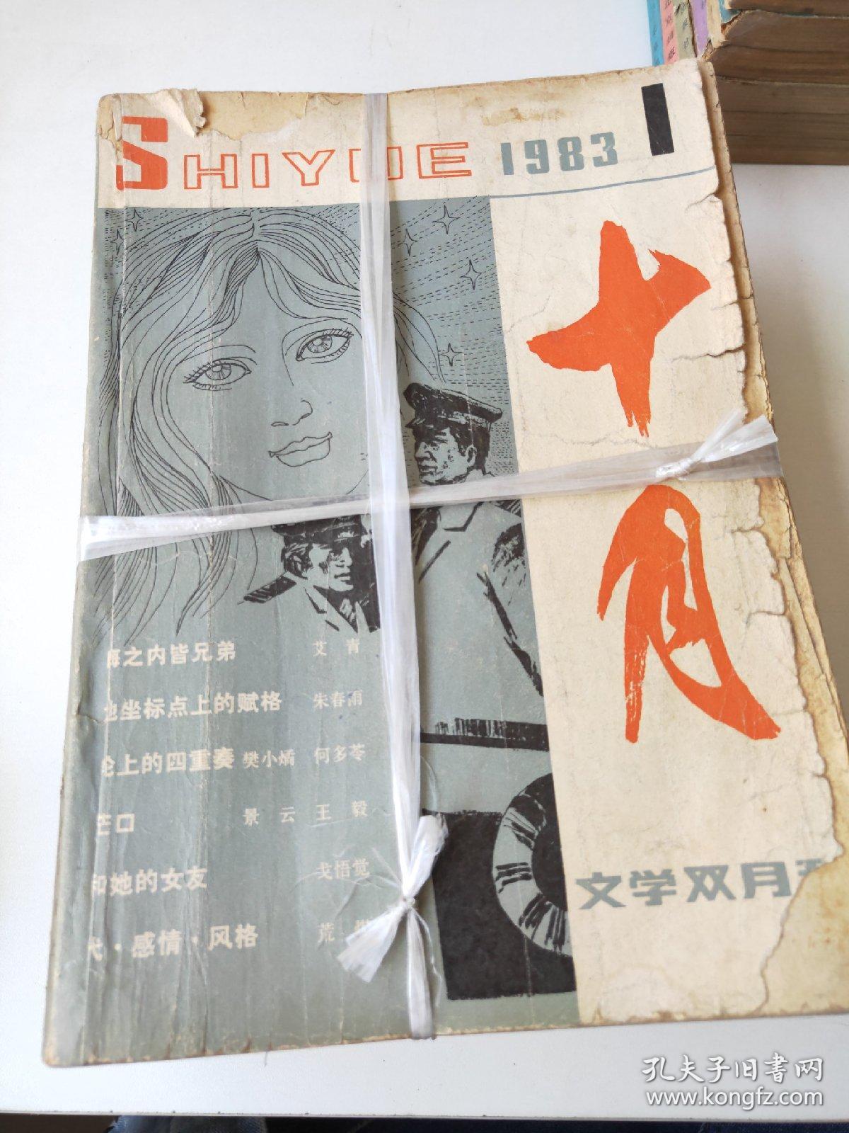 十月文学双月刊1983年16期合售