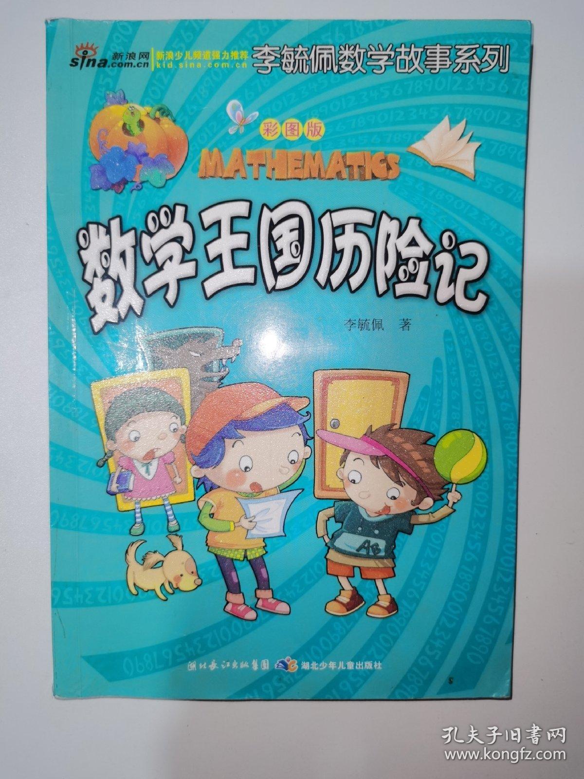 李毓佩数学故事系列数学王国历险记彩图版