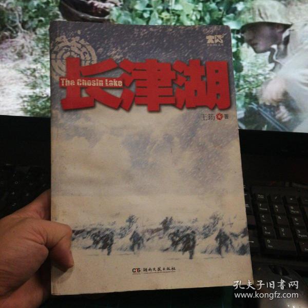 《长津湖》低价购书_王筠 著_小说_孔网