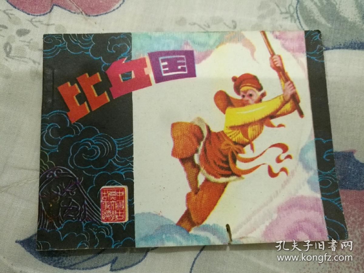 怀旧儿时西游记连环画比丘国江苏稀少版缺本