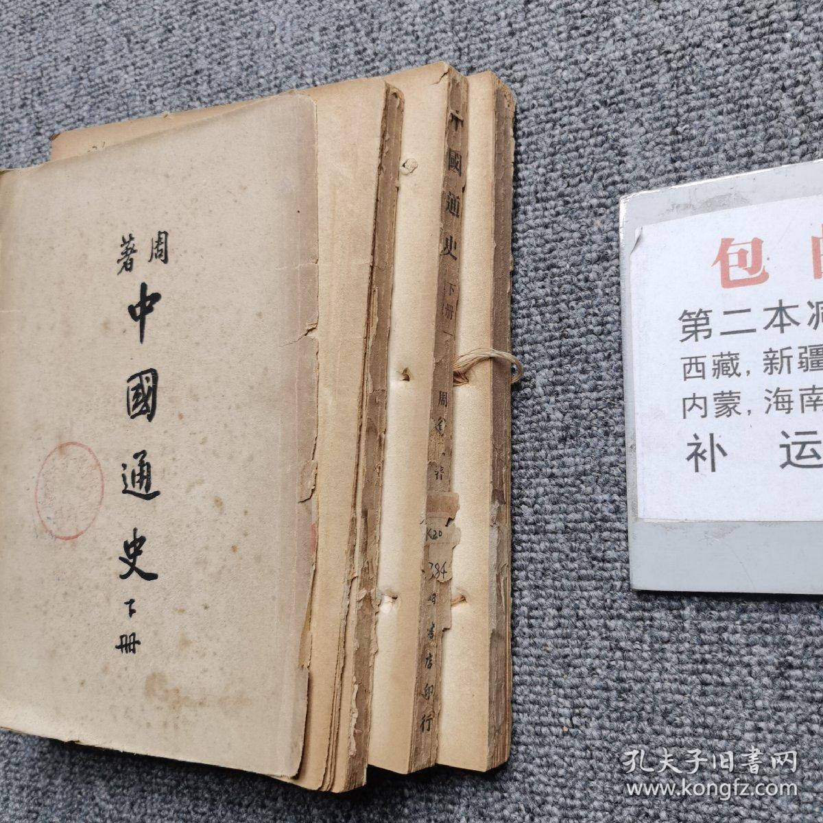周著中国通史下册民国三十七年版