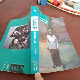 《人文艺术.第8辑》低价购书_查常平 主编_文学_孔网