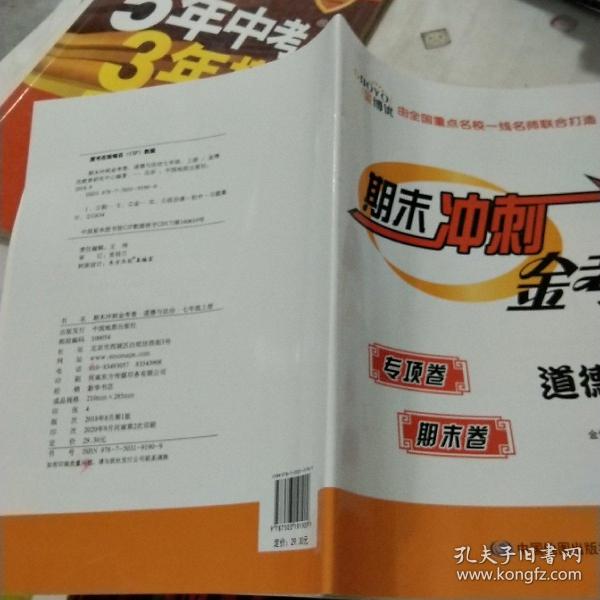 期末冲刺金考卷. 道德与法治七年级. 上册