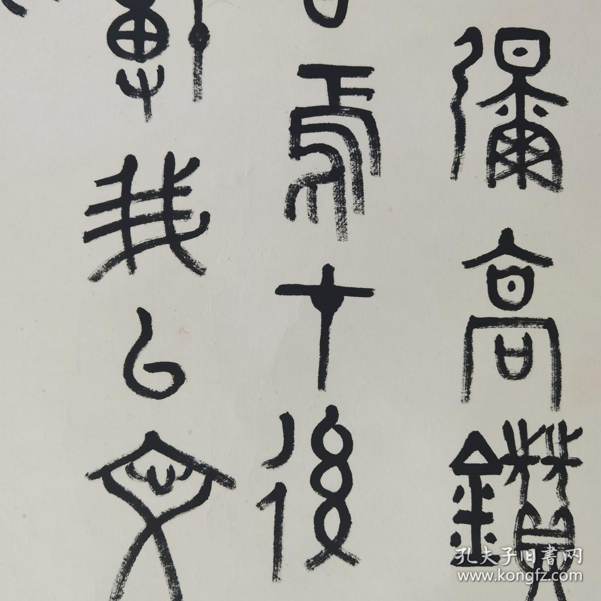 【保真】西泠名家邱世鸿先生篆书精品一幅.